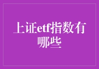 ETF投资新手的上证指数寻宝指南