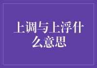 上调与上浮的区别：在金融市场中的意义与应用