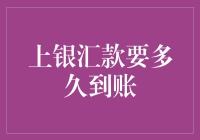 从申请到到账：上银汇款到账时间解析与优化建议