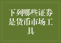 看！那些证券，货币市场工具们，它们都好忙啊！