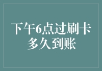 从刷卡那一刻起，到资金到账，下午6点过，这中间发生了什么？