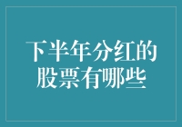 下半年分红的股票有哪些？投资策略与选择指南