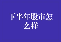 下半年股市展望：挑战与机遇并存