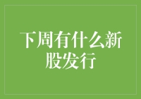 下周A股市场新股发行概览与投资策略分析