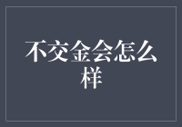 别傻了！不交金真的好吗？