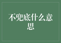 不兜底？不兜底的不仅仅是钱包，还有生活！