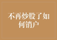 从股市中解脱出来：如何优雅地销户，像告别前任一样潇洒