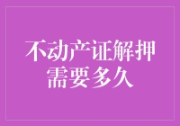 我的不动产证怎么还像在银行里度假一样迟迟不出来？