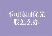 不可赎回优先股的终极烦恼：如何优雅地与资本和平共处？