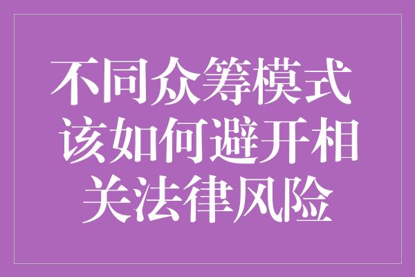 不同众筹模式 该如何避开相关法律风险