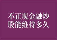 不正规金融炒股：一场必须在下一场指数下跌前结束的极速盛宴