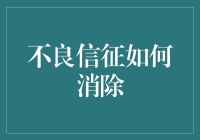 不良征信记录如何消除：策略与实践