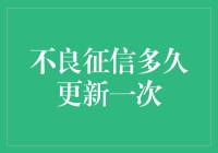 不良征信报告更新：一年一次还是天天更新？这问题让金融圈也头大！