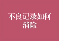 消除不良记录：重塑信用的策略与技巧