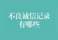 为什么不良诚信记录比通缉令更可怕？