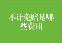 不计免赔是什么费用？全面解读车险中的不计免赔条款