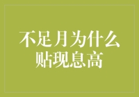 不足月情况下企业融资为何倾向于高贴现息：融资成本与需求的解释