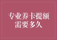 养卡提额？别逗了，这是一场漫长的等待！