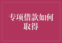 如何有效地申请和管理专项借款？