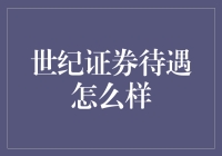 世纪证券待遇怎么样？全面解析世纪证券员工福利与成长空间