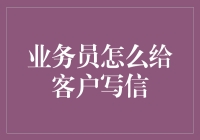 业务员如何在信中让客户觉得自己是最棒的