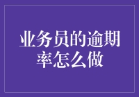 业务员的逾期奇招：如何在不晚交的情况下做到永远逾期