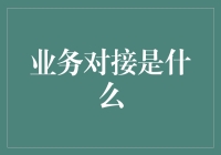 业务对接：当营销变成了相亲大会