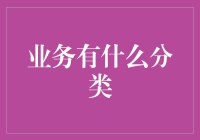 企业业务分类：构建多元化商业模式的战略导航