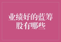 寻找蓝筹股的秘密：哪些股票值得投资？