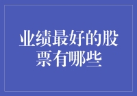 业绩最佳的股票：驱动增长的力量与价值