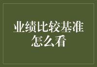 如何用业绩比较基准打败时间刺客：一份投资界的武林秘籍