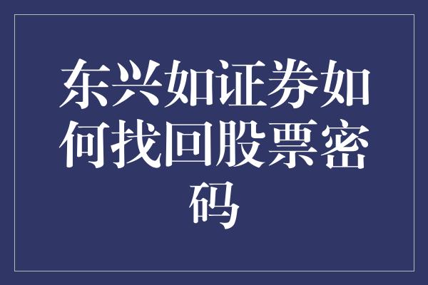 东兴如证券如何找回股票密码