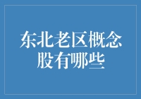 东北老区概念股：从工业到情怀，你pick哪一个？