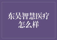 东吴智慧医疗到底有什么好？