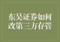 东吴证券如何改进第三方存管？真的有那么难吗？