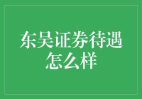 东吴证券：优质金融平台，全方位职工福利