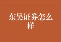 东吴证券：专注金融服务，引领市场潮流