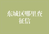 东城区征信查询：为何征信局都藏着秘密基地？