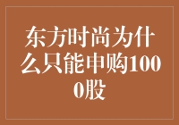 东方时尚只能申购1000股，那我们只能做1000个梦吗？