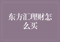 东方汇理财？买了你就知道！