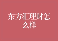 东方汇理财：风险与收益并存的理财新选择