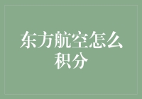 东方航空如何高效获取积分：积分玩法与策略大揭秘