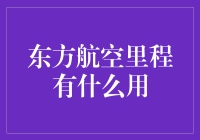 东方航空里程：解锁空中旅行的乐趣与价值