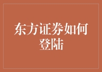 东方证券如何安全快捷地登陆：专业指南与创新实践