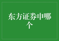 东方证券：申城金融的璀璨明珠——多元化金融服务战略解析