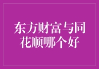 股市小王子：东方财富与同花顺的生死较量