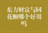 东方财富与同花顺：投资理财软件的深度对比分析