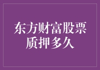 东方财富股票质押：从理论到实践的深度解析