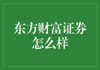 东方财富证券：寻找炒股新大陆的神仙股票交易市场