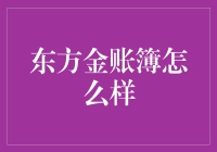 东方金账簿：账本中的金光闪闪